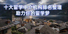 2026年硕士留学中介清点十强机构性价比高之选